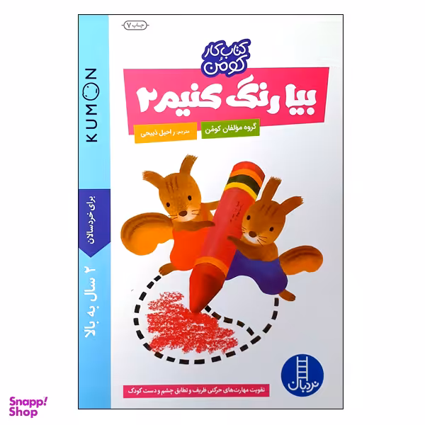 کتاب بیا رنگ کنیم 2 اثر گروه مؤلفان کومن انتشارات نردبان