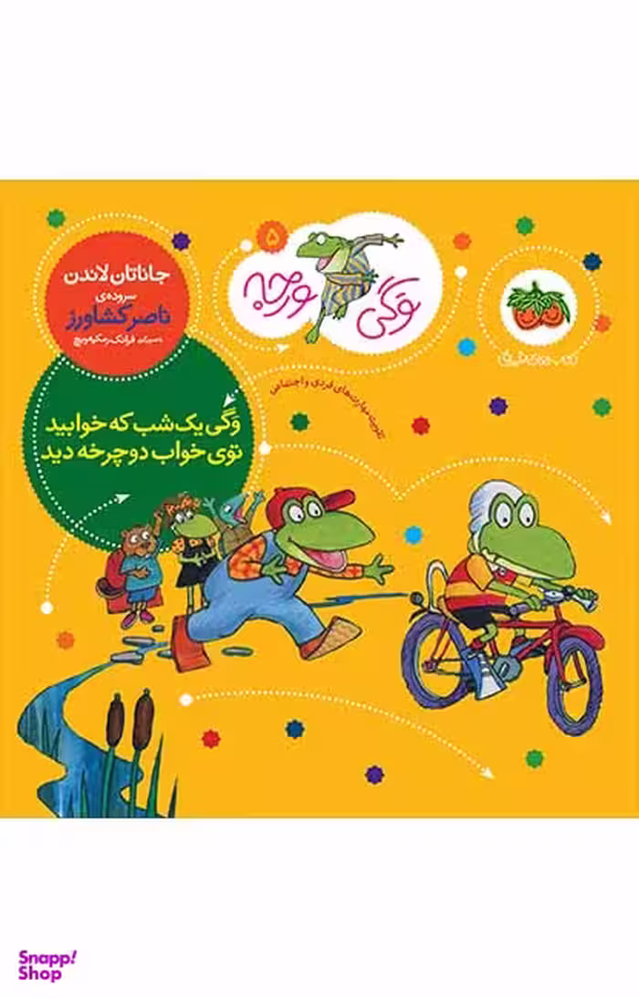 کتاب وگی ورجه 5 (وگی یک شب که خوابید توی خواب دوچرخه دید) اثر جاناتان لاندن نشر افق