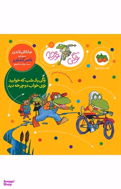 کتاب وگی ورجه 5 (وگی یک شب که خوابید توی خواب دوچرخه دید) اثر جاناتان لاندن نشر افق