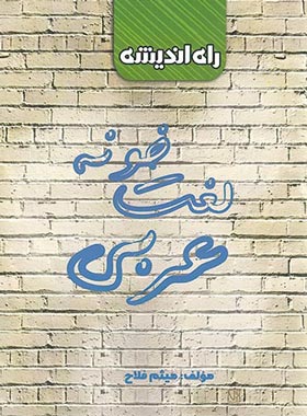 لغت خونه عربی راه اندیشه | چی بخونم