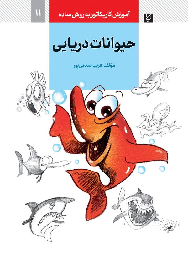 کتاب آموزش کاریکاتور به روش ساده11 حیوانات دریایی