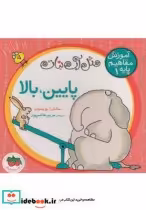 قیمت و خرید کتاب آموزش مفاهیم پایه 1 پایین بالا | ایده بوک