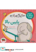 قیمت و خرید کتاب آموزش مفاهیم پایه 1 پایین بالا | ایده بوک
