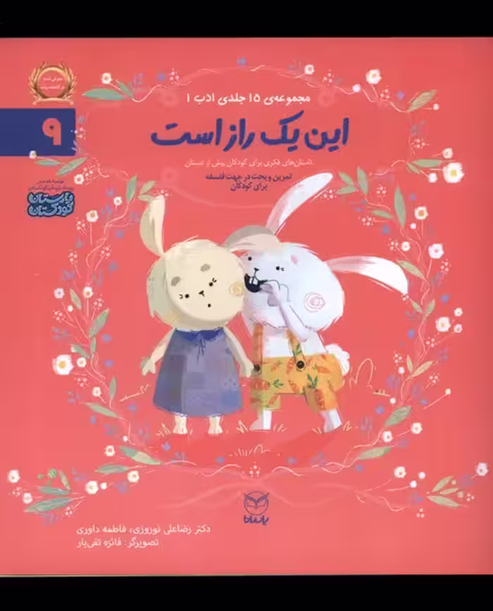 کتاب ادب 9 این یک راز است یارمانا