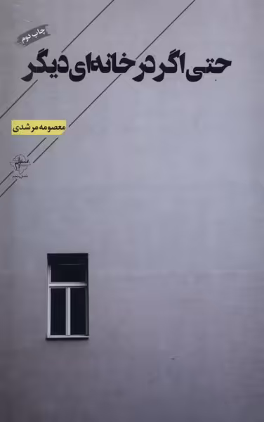 کتاب حتی اگر در خانه ای دیگر فصل پنجم