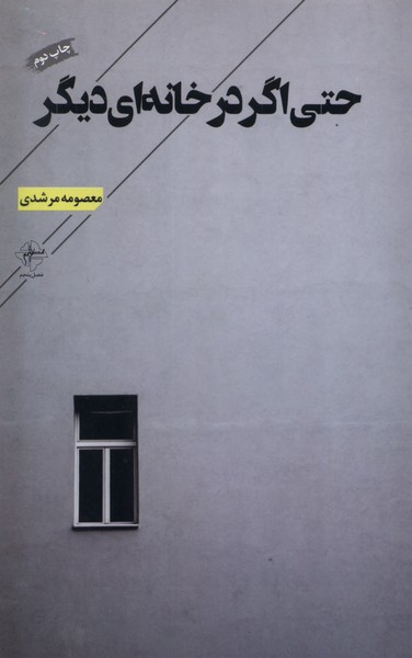 کتاب حتی اگر در خانه ای دیگر فصل پنجم