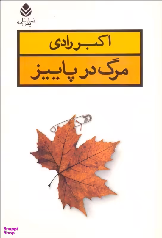 مرگ در پاییز