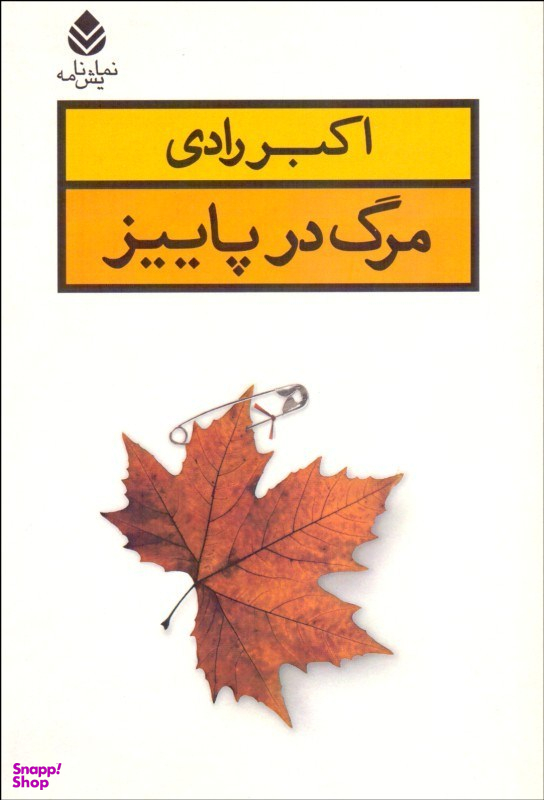 مرگ در پاییز