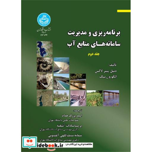 کتاب برنامه ریزی و مدیریت سامانه های منابع آب (جلد دوم)3502 اثر دنیل پیتر لاکس-الکوون بیک