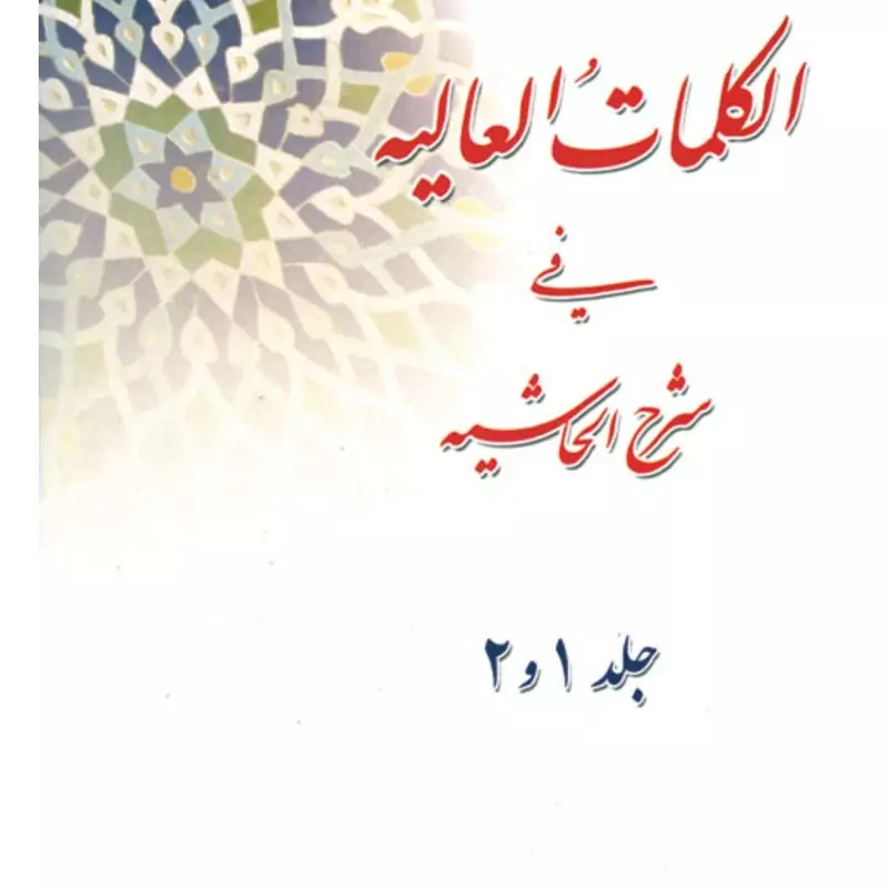 الکلمات العالیه فی شرح الحاشیه (جلد1و2) سید علی حسینی