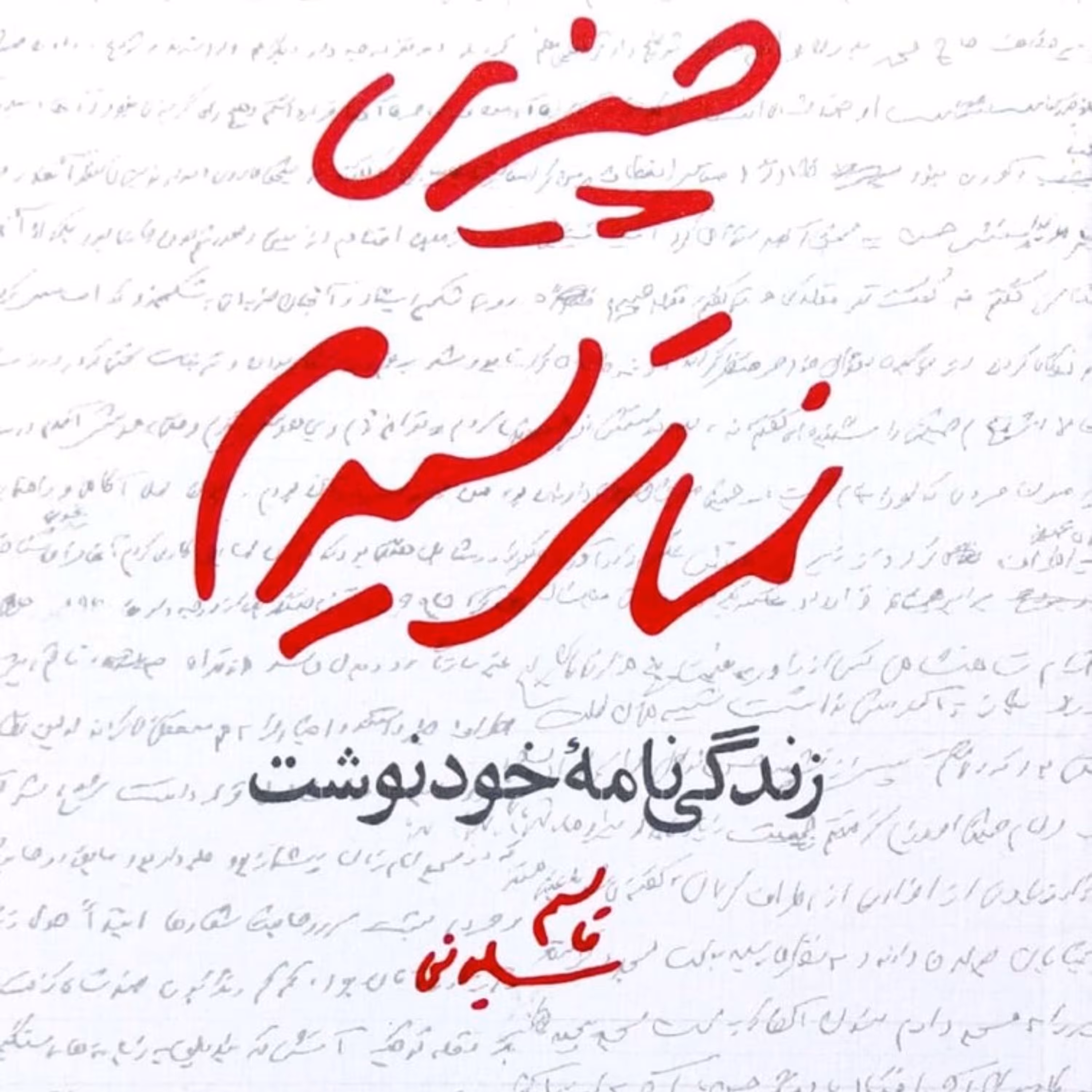 کتاب از چیزی نمی ترسیدم