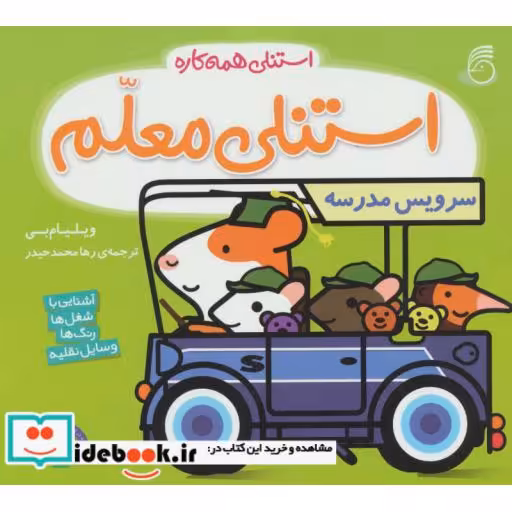 کتاب استنلی معلم