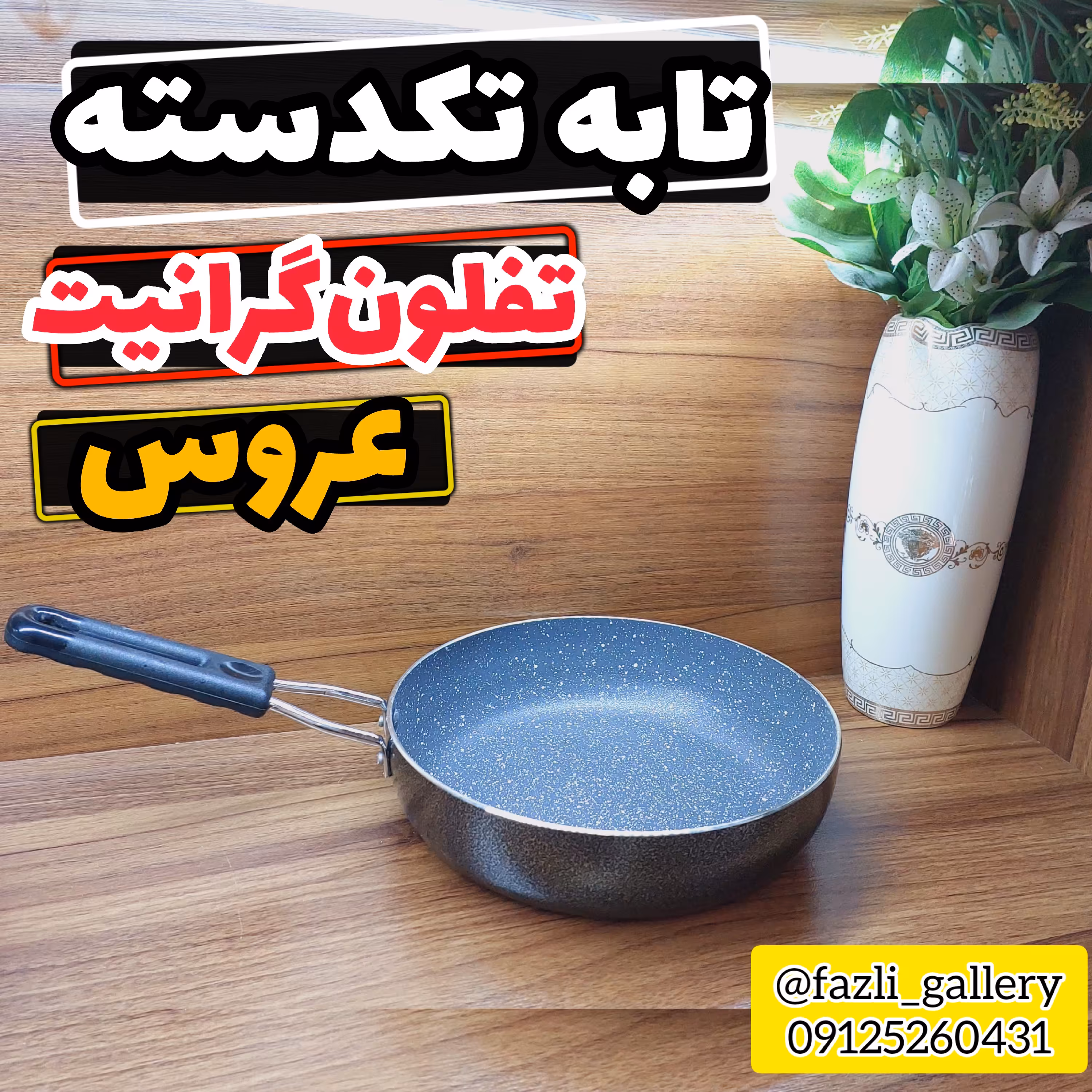 تابه عروس سایز 20      ماهیتابه عروس  تفلون گرانیت تابه تفلون عروس  تابه تکدسته عروس  ماهیتابه تک دسته عروس 