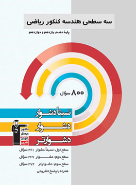 سه سطحی هندسه کنکور ریاضی قلم چی | چی بخونم