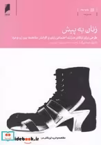 قیمت و خرید کتاب زنان به پیش طرحی برای ارتقا منزلت | ایده بوک