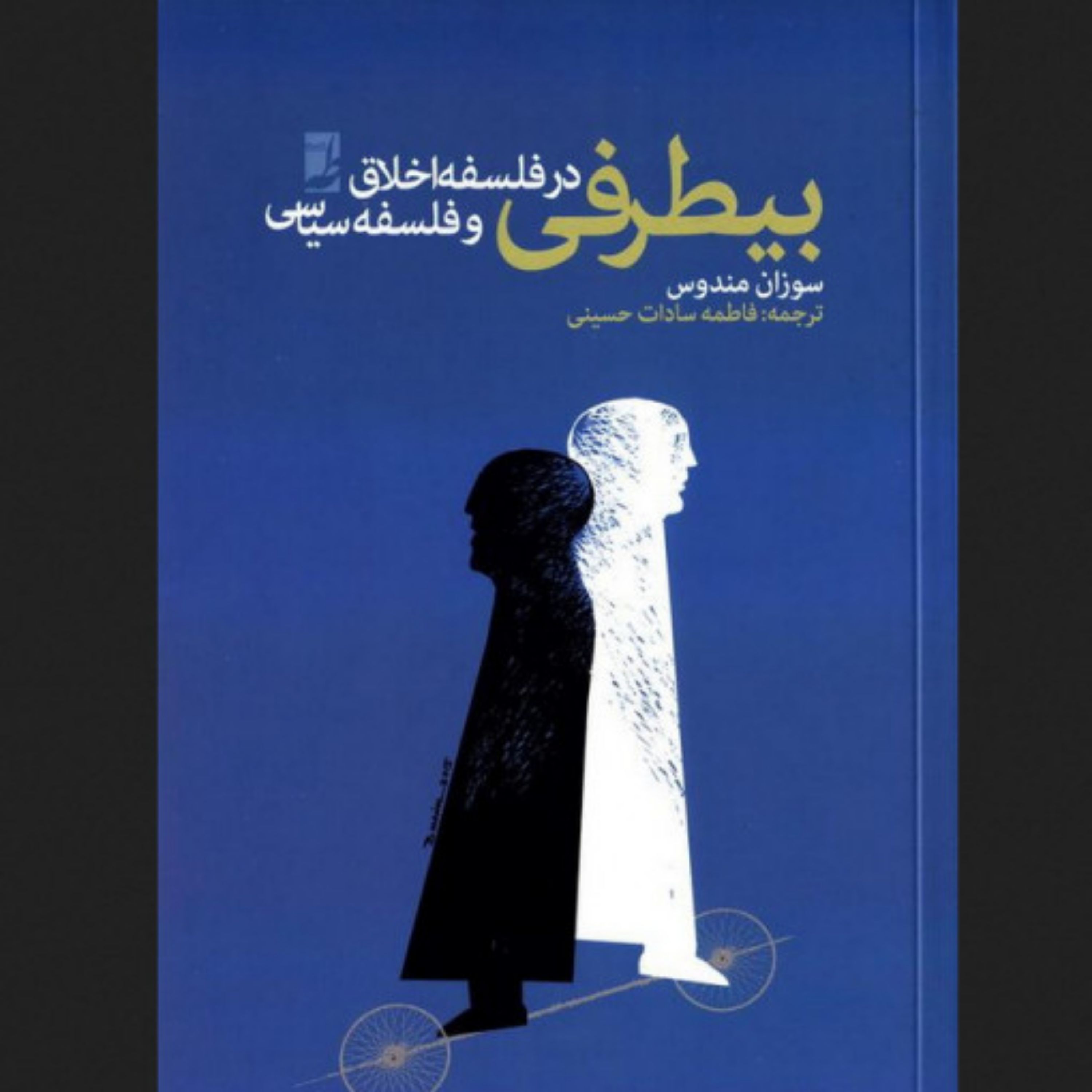 کتاب بی طرفی در فلسفه اخلاق و فلسفه سیاسی اثر سوزان مندوس مترجم : فاطمه سادات حسینی