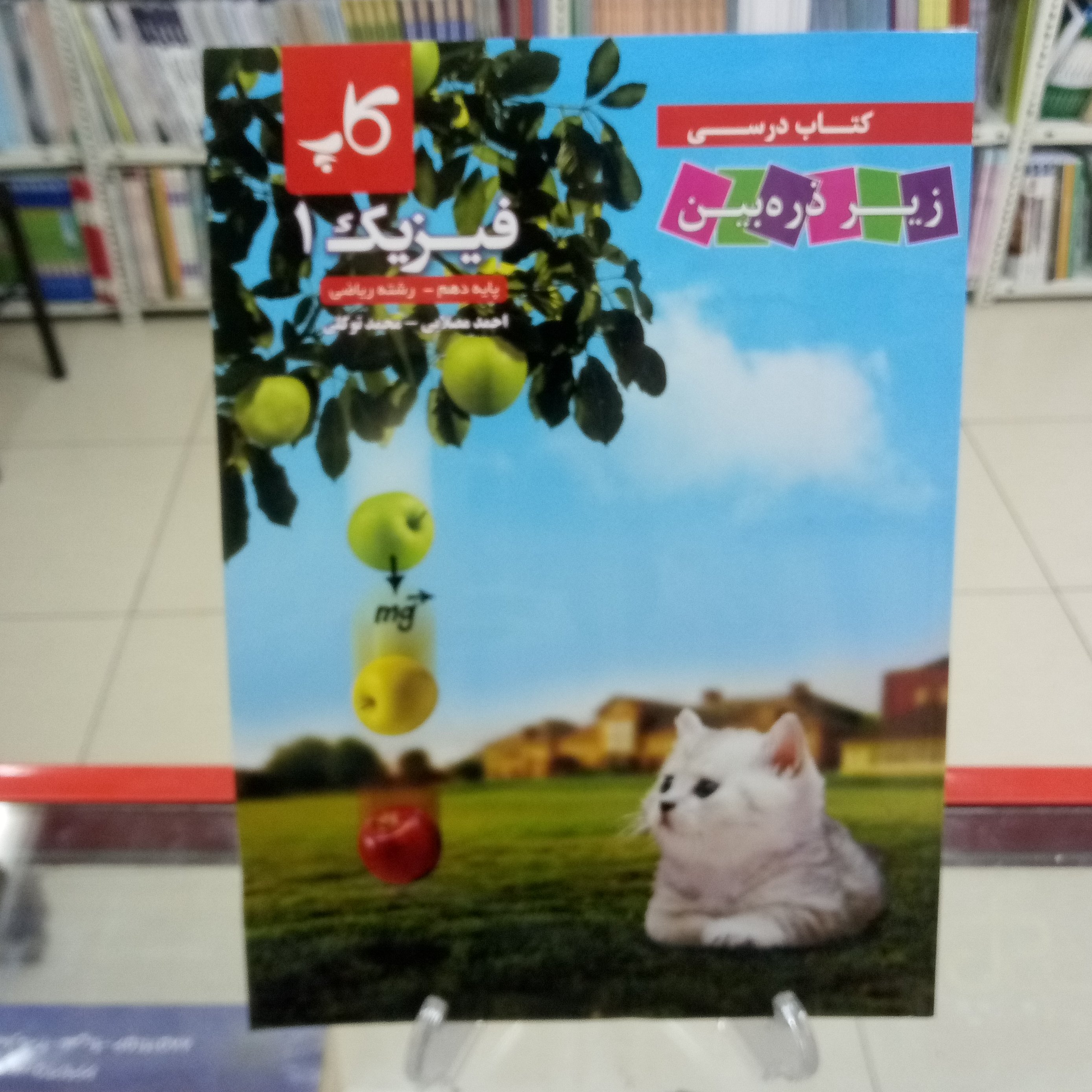 فیزیک دهم  زیر ذره بین رشته ریاضی. تابش