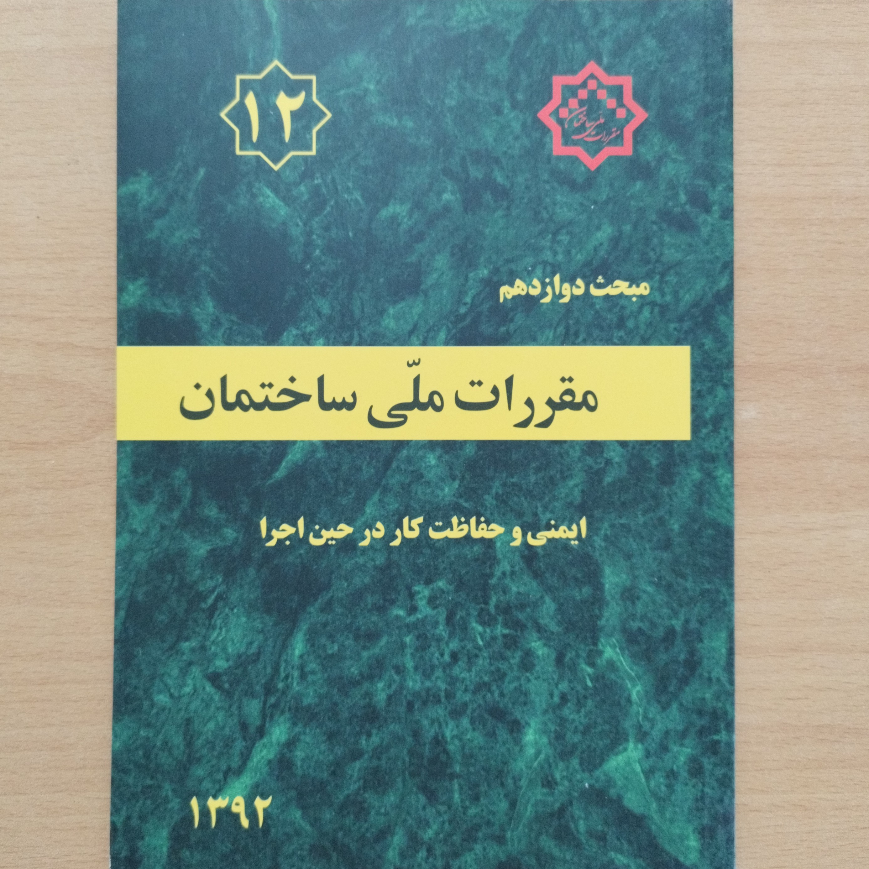 کتاب مبحث دوازدهم 12 