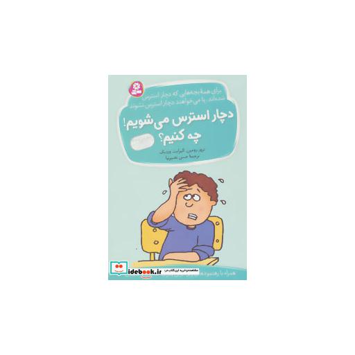 کتاب دچار استرس می شویم!چه کنیم؟ اثر ترور رومین-الیزابت وردیک