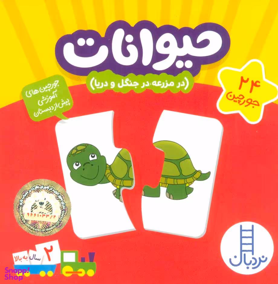 کتاب 24: جورچین حیوانات در مزرعه و در جنگل برای کودکان 2 سال به بالا اثر انتشارات فنی ایران