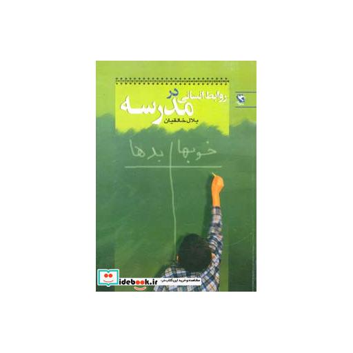 کتاب روابط انسانی در مدرسه اثر بلال خالقیان