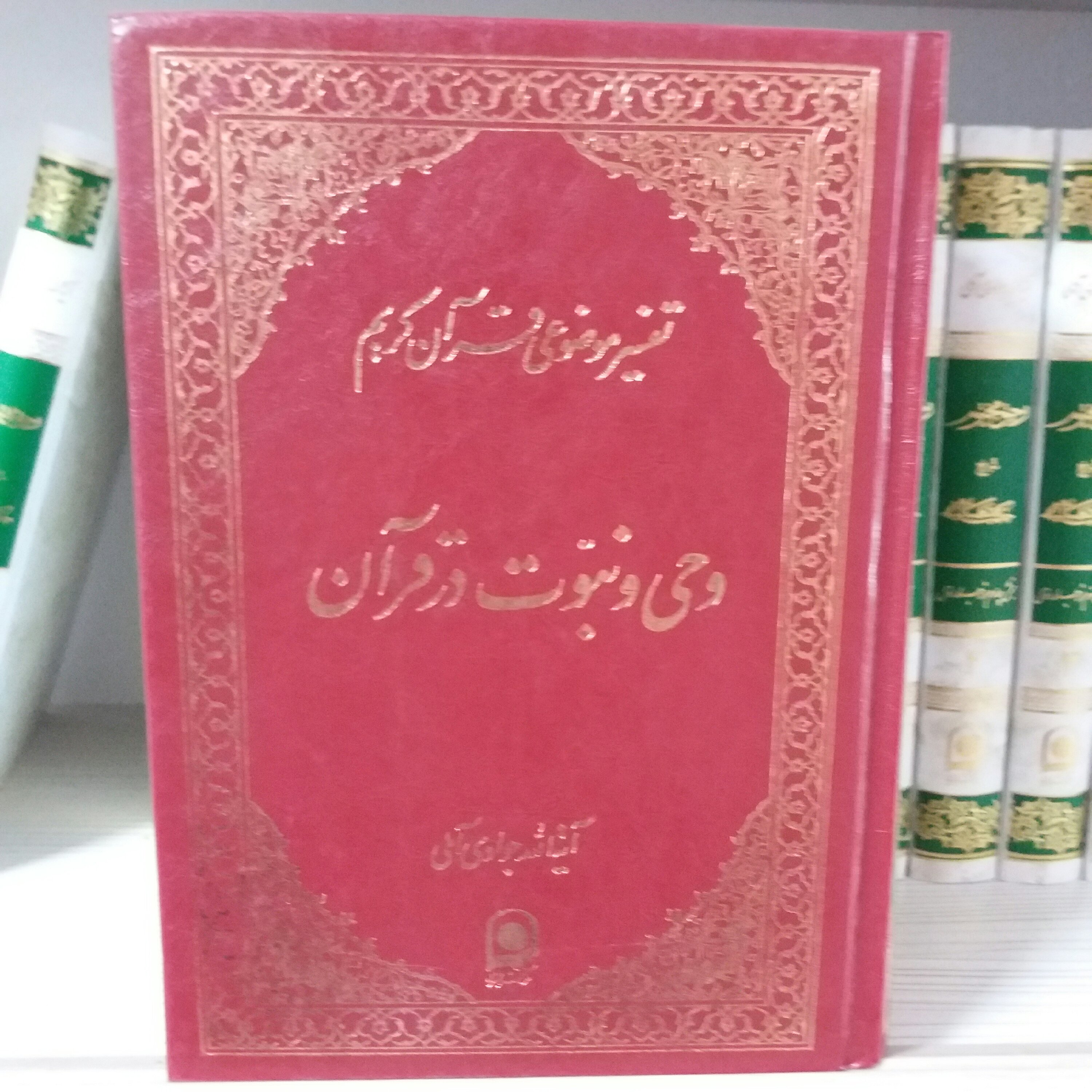 کتاب وحی و نبوت در قرآن 