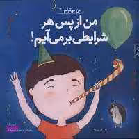 کتاب من از پس هر شرایطی بر می آیم اثر لوری رایت انتشارات آب