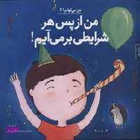 کتاب من از پس هر شرایطی بر می آیم اثر لوری رایت انتشارات آب