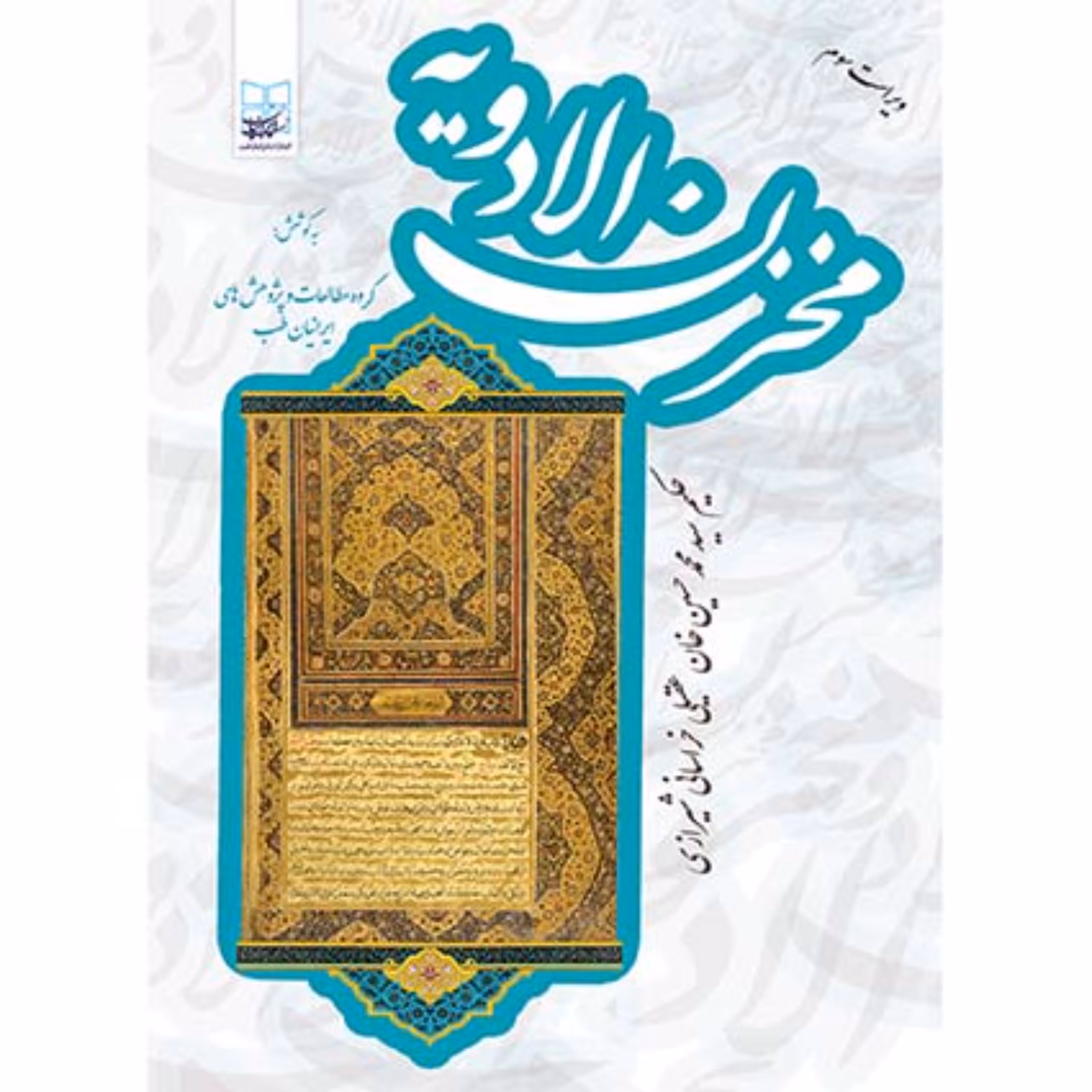 کتاب مخزن الادویه حکیم عقیلی (نسخه کامل - نام امروزی و علمی گیاه)نشر ایرانیان طب