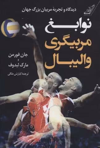 نوابغ مربیگری والیبال (دیدگاه و تجربه مربیان بزرگ جهان)