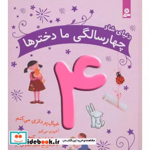 کتاب دنیای شاد 4 سالگی ما دخترها (خیال پردازی می کنم...)،(گلاسه) اثر ماری آمیو کارین