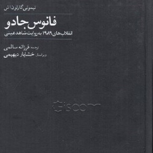 کتاب فانوس جادو - انقلاب های 1989 به روایت شاهد عینی