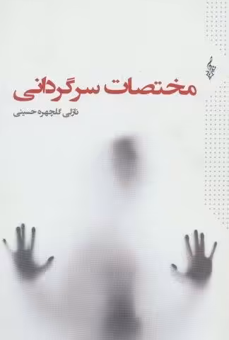 مختصات سرگردانی