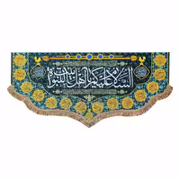 پرچم مخمل السلام علیکم یا اهل بیت النبوه و چهارده معصوم 100.45 کتیبه شهادت و ولادت