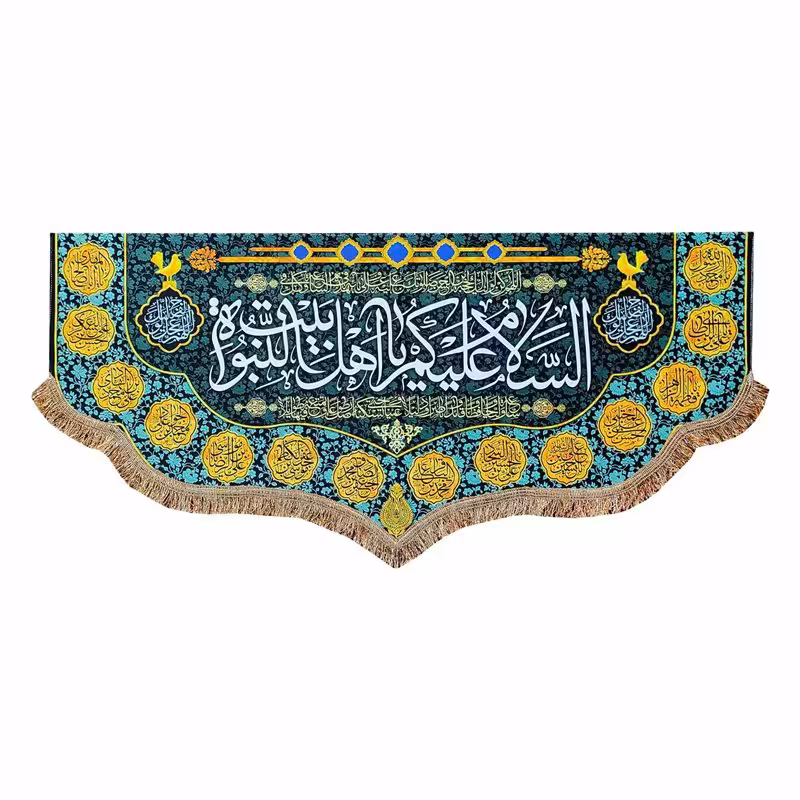 پرچم مخمل السلام علیکم یا اهل بیت النبوه و چهارده معصوم 100.45 کتیبه شهادت و ولادت