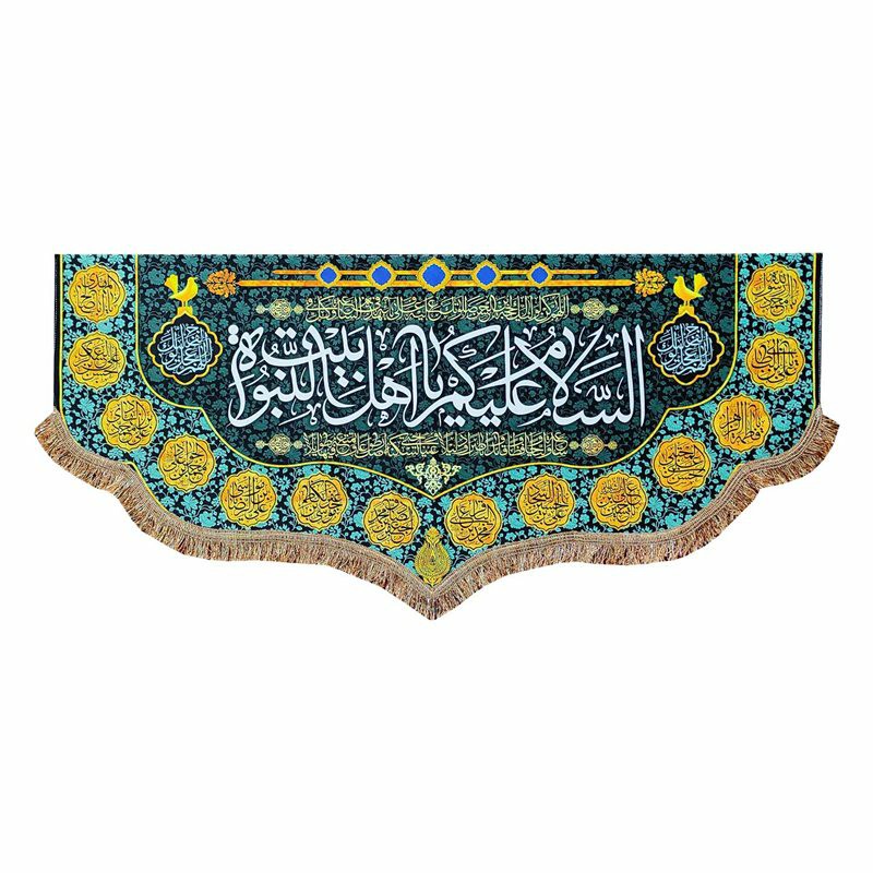 پرچم مخمل السلام علیکم یا اهل بیت النبوه و چهارده معصوم 100.45 کتیبه شهادت و ولادت
