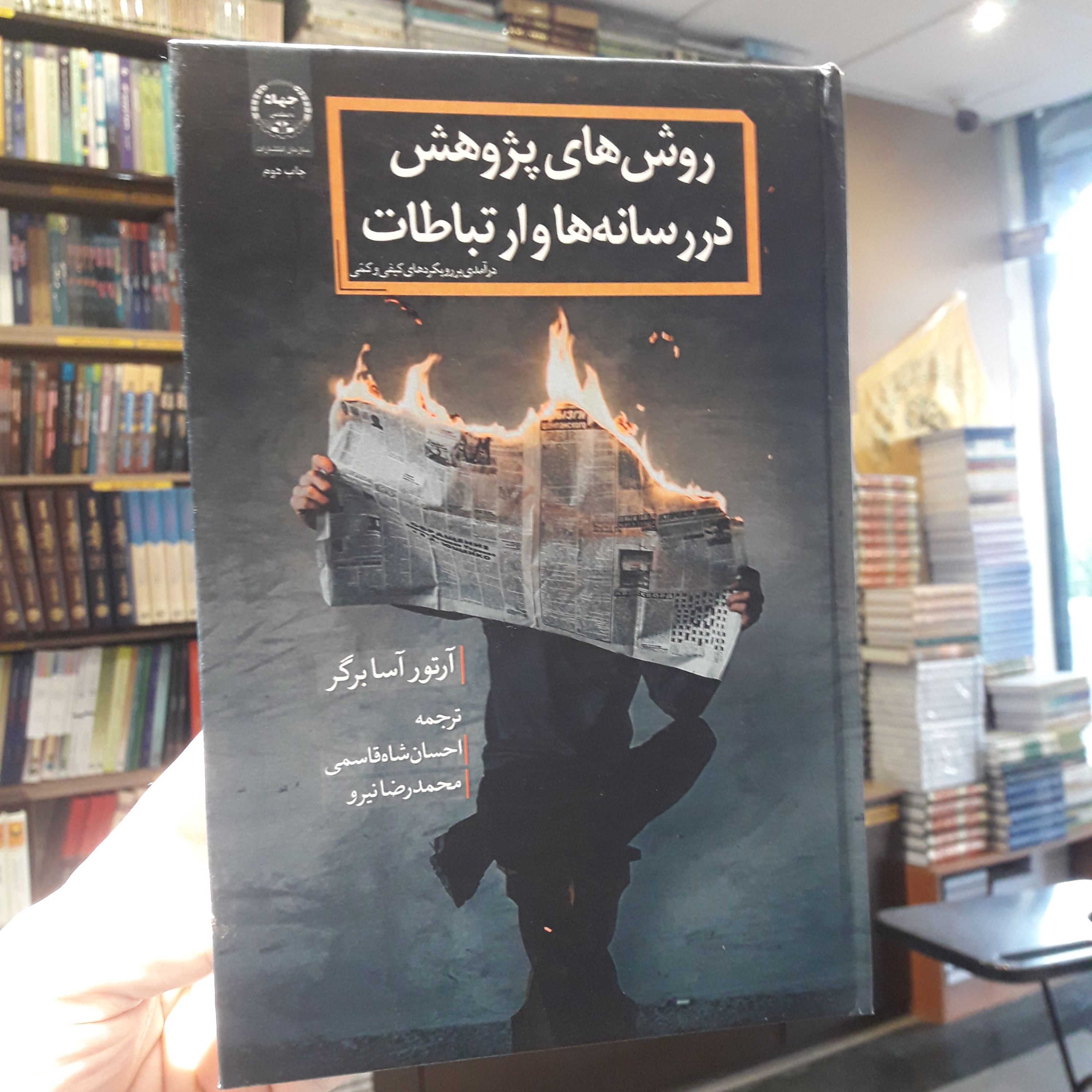 کتاب روش های پژوهش در رسانه و ارتباطات