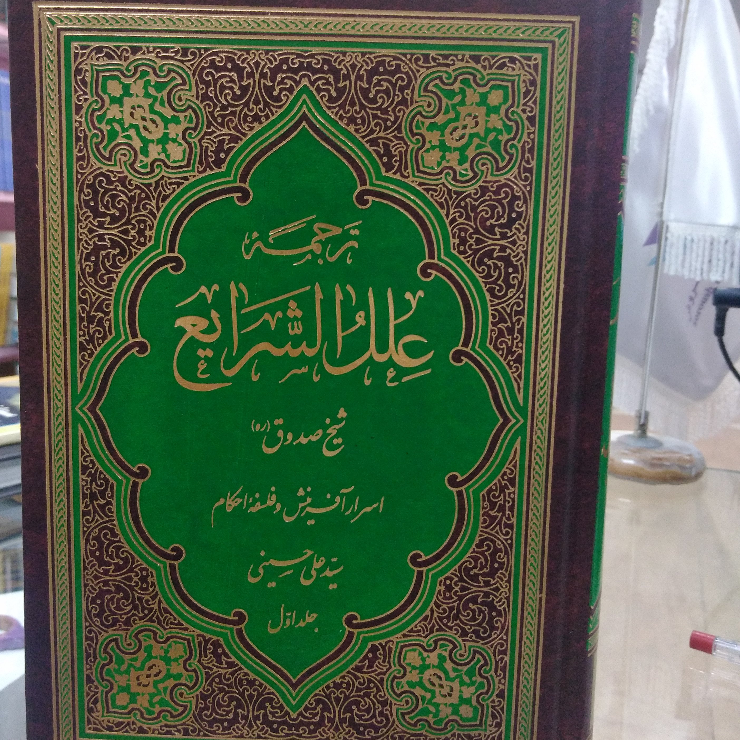 ترجمه علل الشرایع 2جلدی
