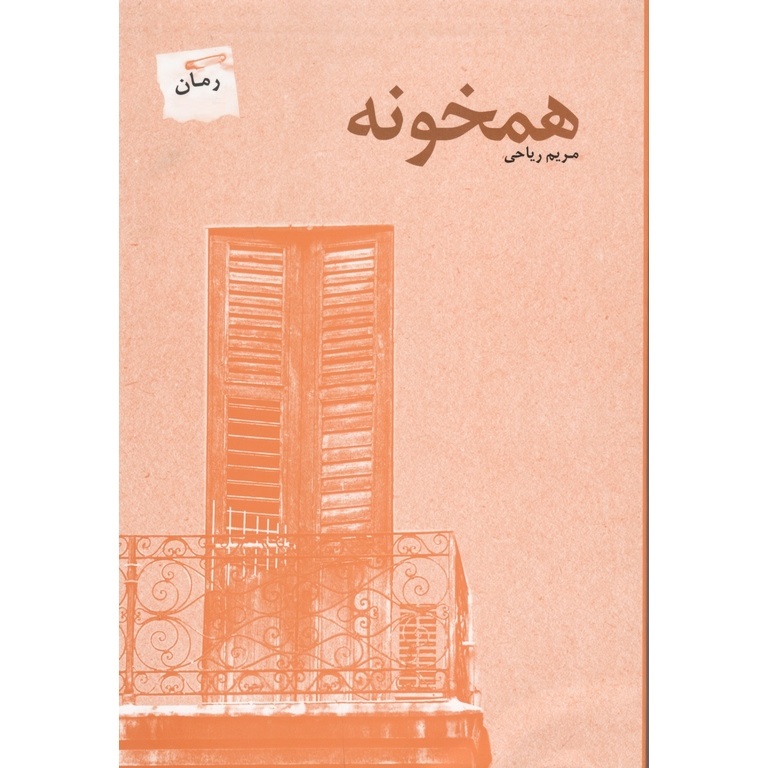 همخونه