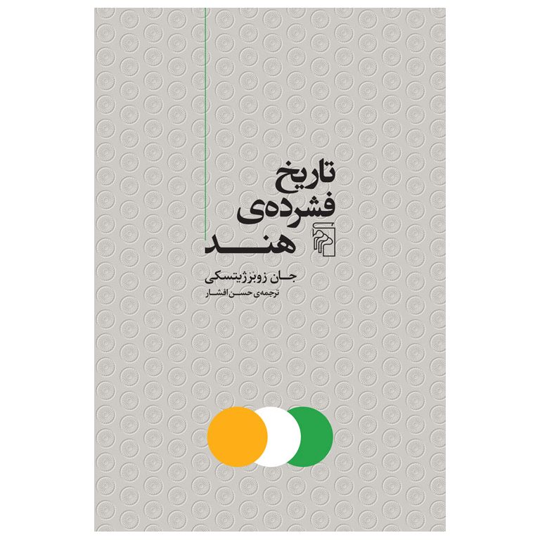 تاریخ فشرده ی هند