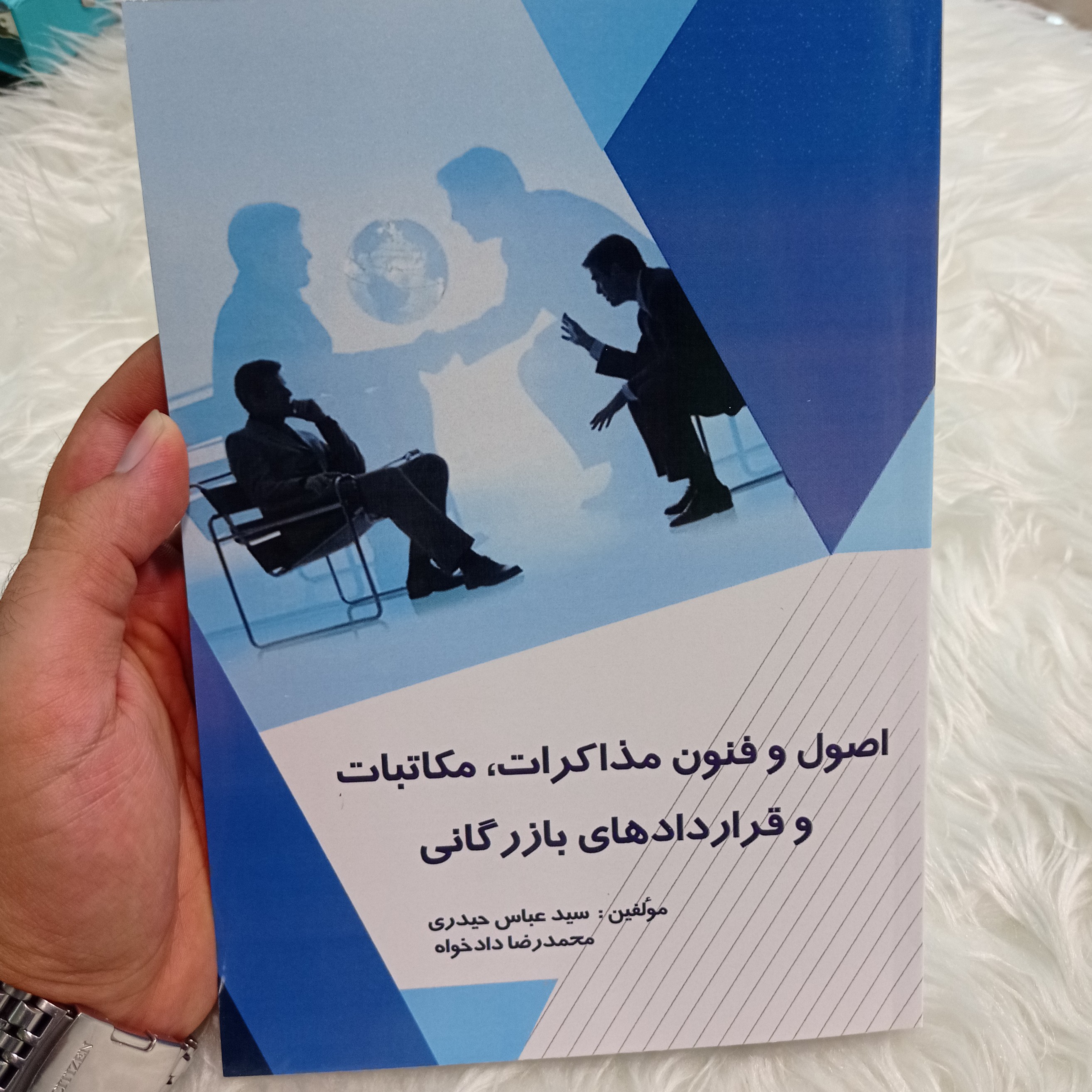 کتاب اصول و فنون مذاکرات مکاتبات و قراردادهای بازرگانی