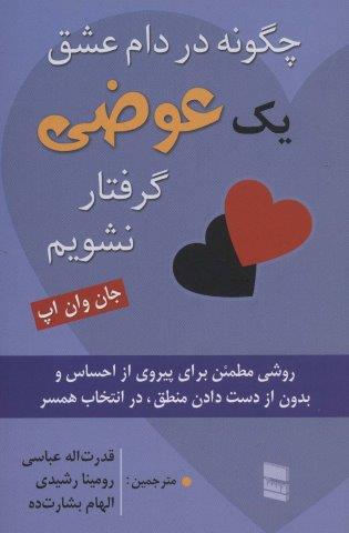 چگونه در دام عشق یک عوضی گرفتار نشویم (روشی مطمئن برای پیروی از احساس و بدون از دست دادن…)