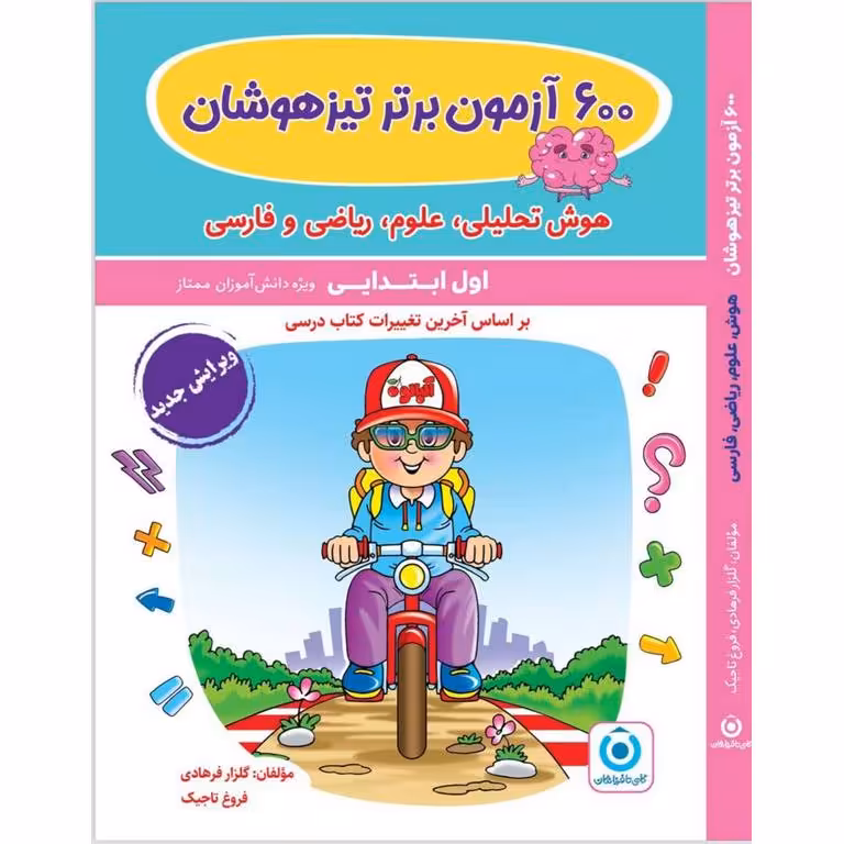 600 آزمون برتر تیزهوشان اول گامی تا فرزانگان