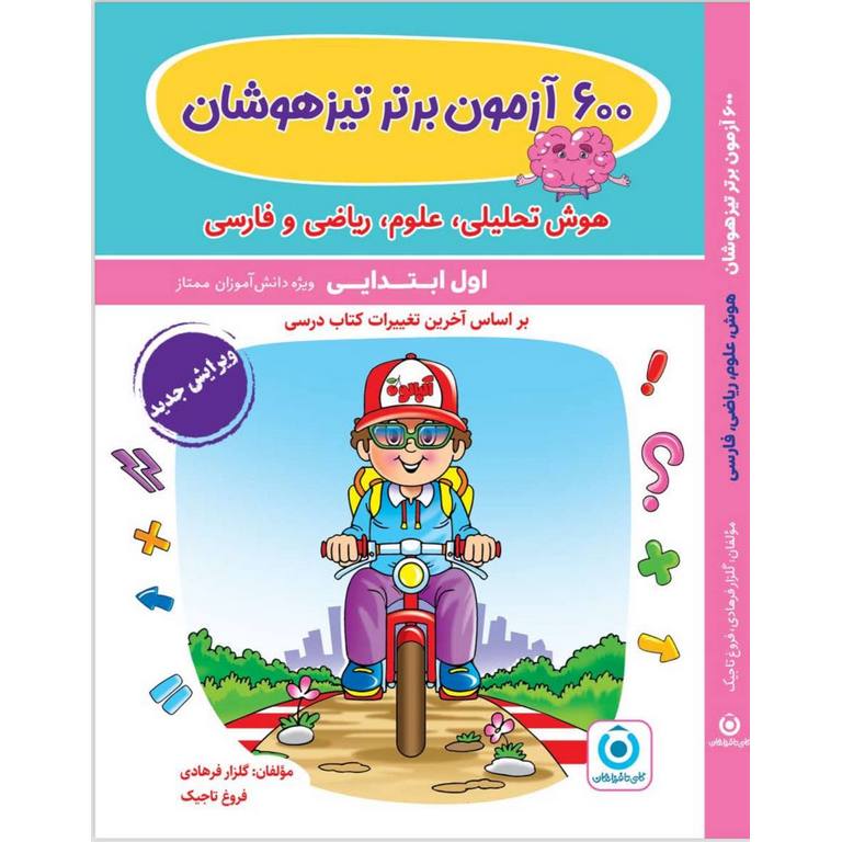 600 آزمون برتر تیزهوشان اول گامی تا فرزانگان