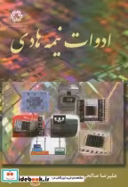 قیمت و خرید کتاب ادوات نیمه هادی اثر علیرضا صالحی | ایده بوک