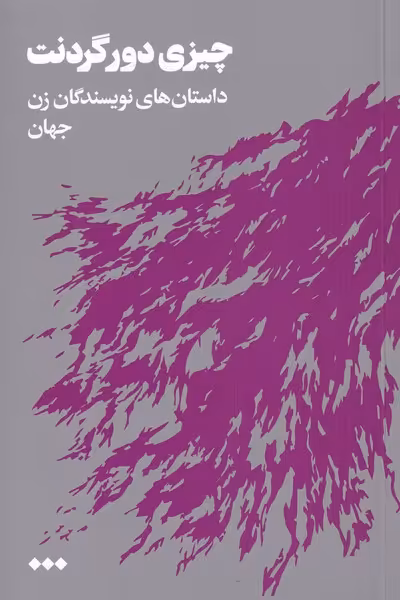 کتاب چیزی دور گردنت اثر نویسندگان زن جهان