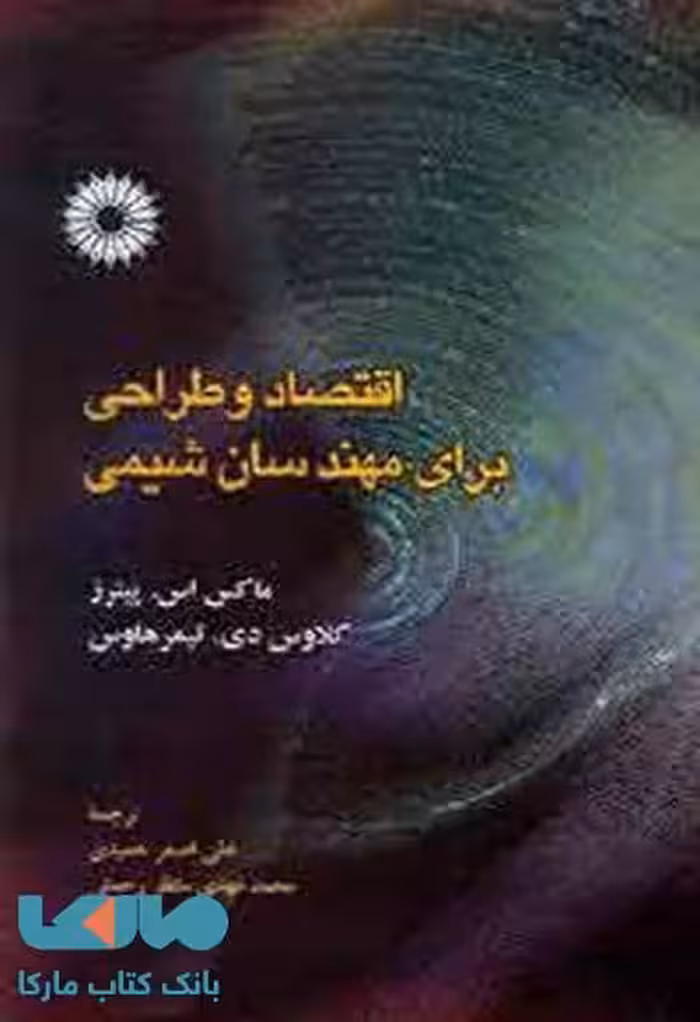 اقتصاد و طراحی برای مهندسان شیمی مرکز نشر دانشگاهی