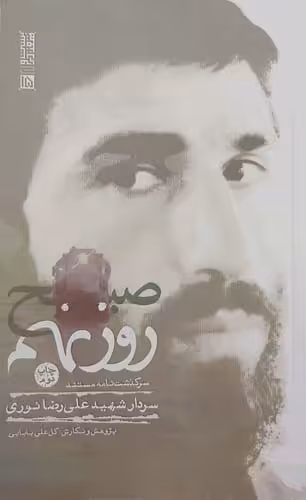 کتاب صبح روز نهم