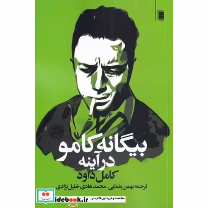 کتاب بیگانه کامو در آینه