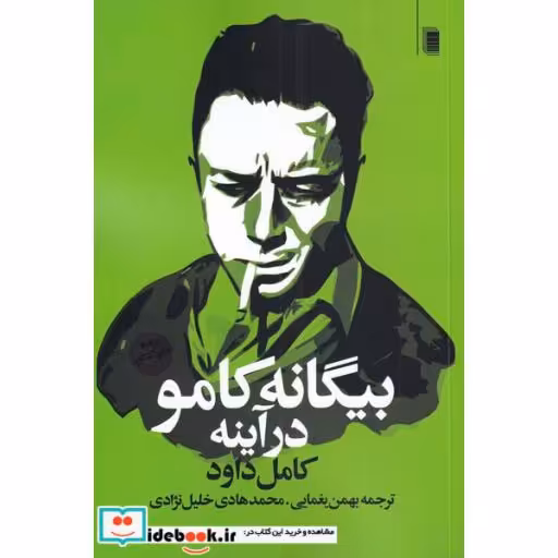 کتاب بیگانه کامو در آینه